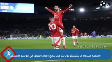 «فرصة كبيرة» مانشستر يونايتد هل ينجح إحياء الفريق في موسم الحسم